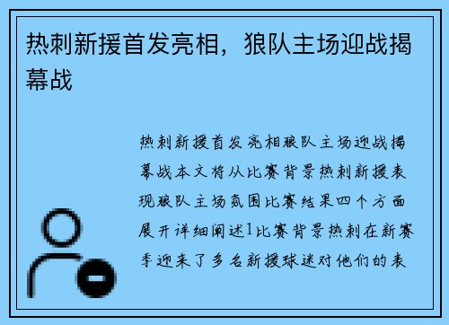 热刺新援首发亮相，狼队主场迎战揭幕战