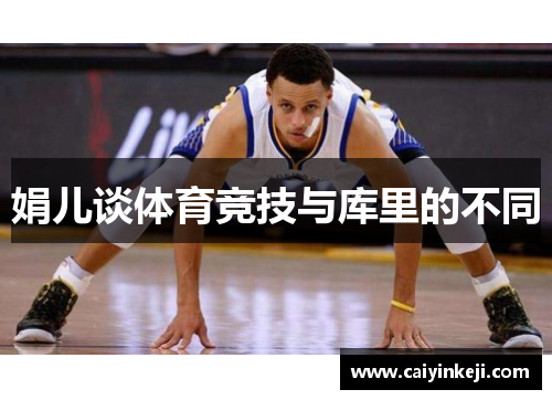 娟儿谈体育竞技与库里的不同