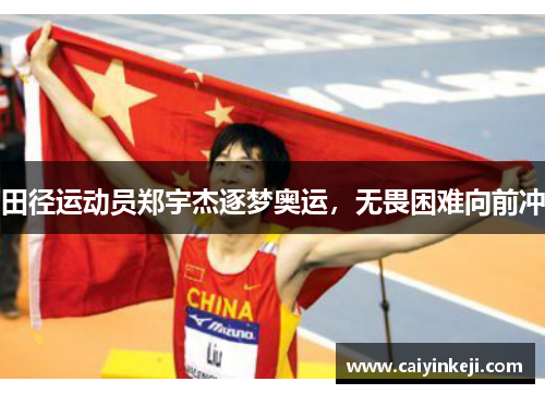田径运动员郑宇杰逐梦奥运，无畏困难向前冲
