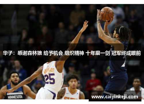 华子：感谢森林狼 给予机会 组织精神 十年磨一剑 冠军终成眼前