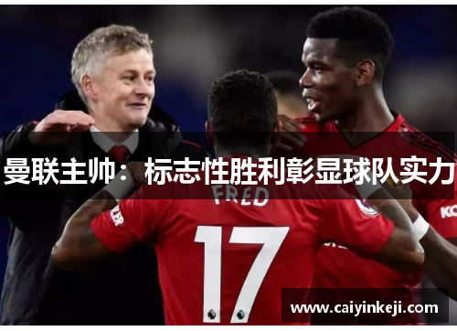 曼联主帅：标志性胜利彰显球队实力
