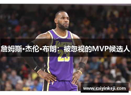 詹姆斯·杰伦·布朗：被忽视的MVP候选人