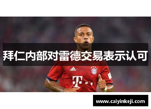 拜仁内部对雷德交易表示认可