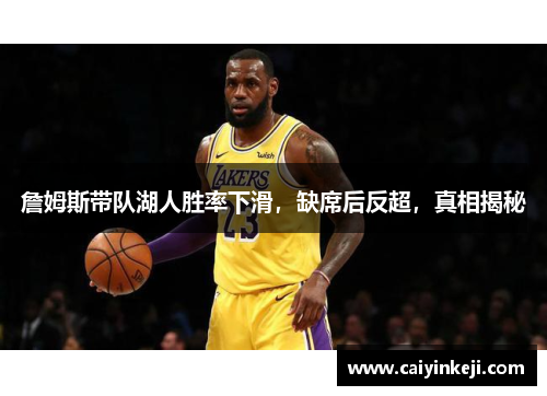 詹姆斯带队湖人胜率下滑，缺席后反超，真相揭秘